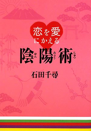 恋を愛にかえる陰陽術