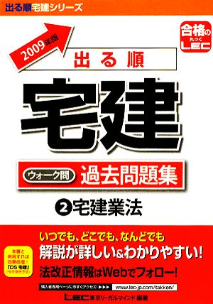 出る順宅建ウォーク問過去問題集 2009年版(2) 宅建業法 出る順宅建シリーズ