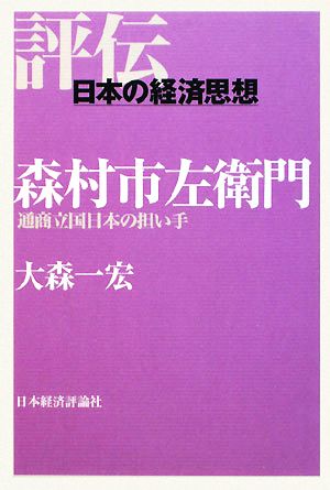 森村市左衛門 通商立国日本の担い手 評伝・日本の経済思想