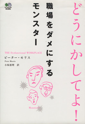 どうにかしてよ！ 職場をダメにするモンスター