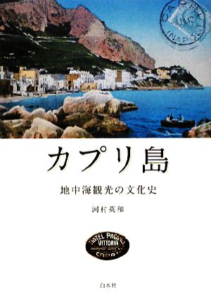 カプリ島 地中海観光の文化史