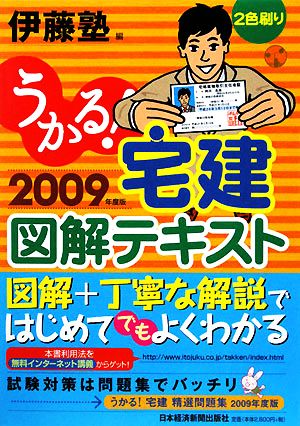 うかる！宅建図解テキスト(2009年度版)