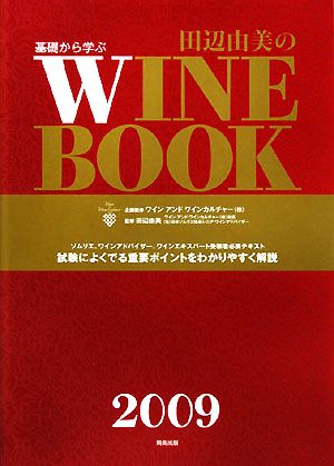 基礎から学ぶ田辺由美のワインブック(2009年版)