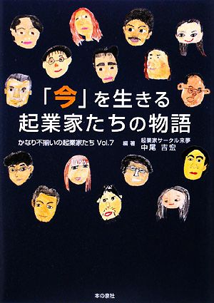 「今」を生きる起業家たちの物語(Vol.7) かなり不揃いの起業家たち