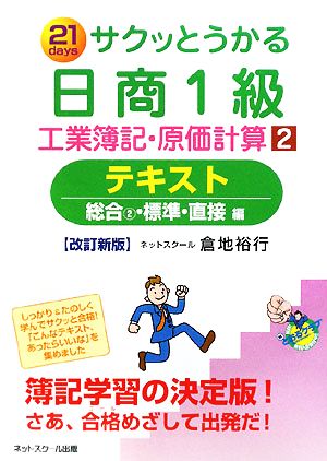 サクッとうかる日商1級 工業簿記・原価計算(2) 総合2・標準・直接編-テキスト