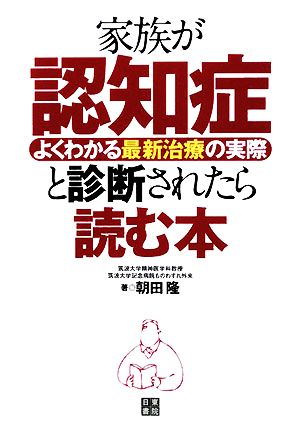 家族が認知症と診断されたら読む本 よくわかる最新治療の実際