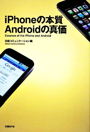 iPhoneの本質 Androidの真価