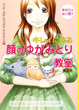 キレイになる顔のゆがみとり教室 HORI式B・Rプログラムでスッキリ小顔