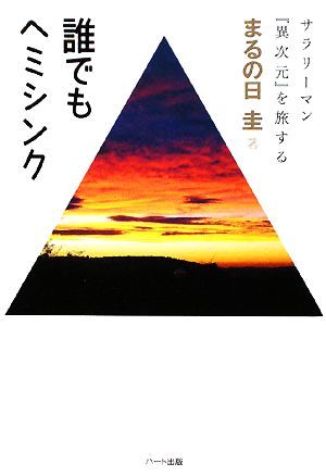 誰でもヘミシンク サラリーマン『異次元』を旅する