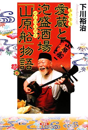 愛蔵と泡盛酒場『山原船』物語