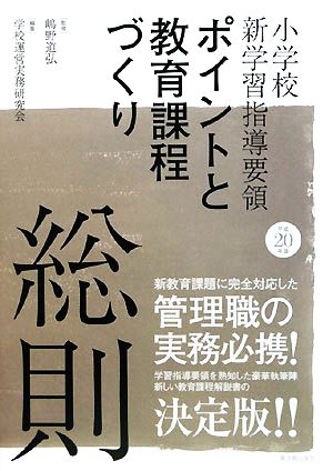 小学校新学習指導要領 ポイントと教育課程づくり 総則(平成20年版)