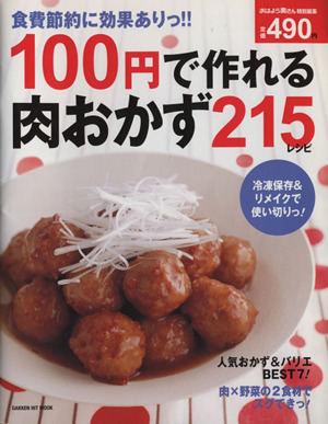 100円で作れる肉おかず  215レシピ