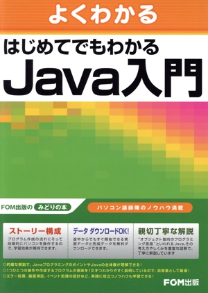 はじめてでもわかる Java入門