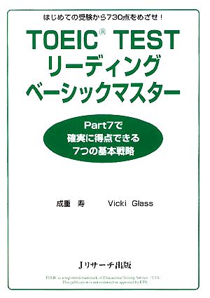 TOEIC TEST リーディングベーシックマスター