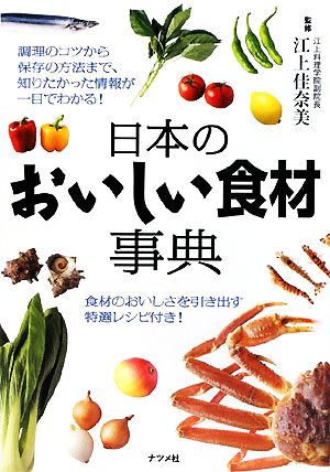 日本のおいしい食材事典