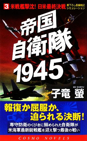 帝国自衛隊1945(3)米戦艦撃沈！日米最終決戦コスモノベルス