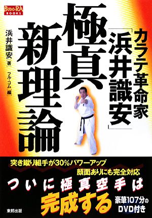 カラテ革命家「浜井識安」極真新理論 BUDO-RA BOOKS