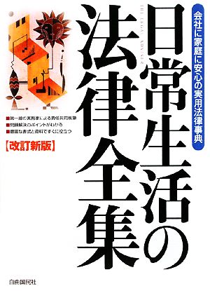 日常生活の法律全集 会社に家庭に安心の実用法律事典