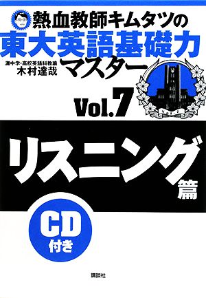 熱血教師キムタツの東大英語基礎力マスター(Vol.7) リスニング篇