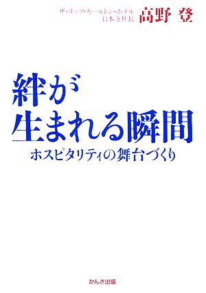 絆が生まれる瞬間ホスピタリティの舞台づくり