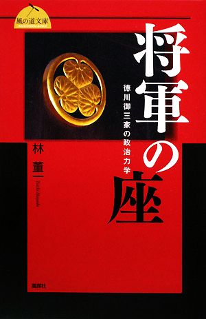 将軍の座 徳川御三家の政治力学 風の道文庫