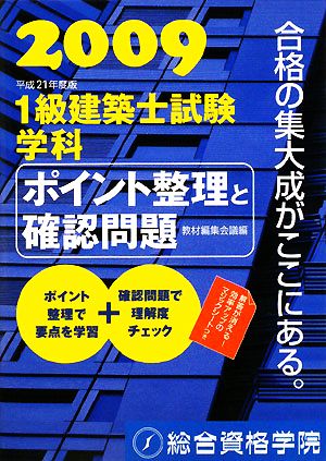 1級建築士試験 学科 ポイント整理と確認問題(平成21年度版)