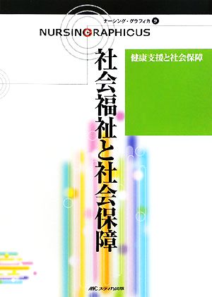 社会福祉と社会保障 第2版健康支援と社会保障ナーシング・グラフィカ9