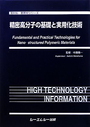 精密高分子の基礎と実用化技術 新材料・新素材シリーズ