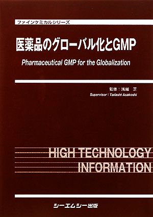 医薬品のグローバル化とGMPファインケミカルシリーズ