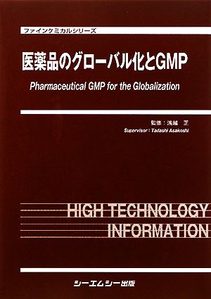 医薬品のグローバル化とGMP ファインケミカルシリーズ