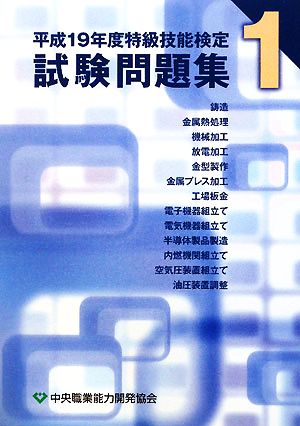 特級技能検定試験問題集(1(平成19年度))