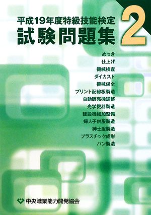 特級技能検定試験問題集(2(平成19年度))