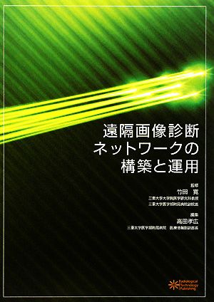 遠隔画像診断ネットワークの構築と運用