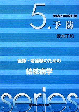 医師・看護職のための結核病学(5) 予防