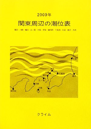 関東周辺の潮位表(2009年) 東京・川崎・横浜・江ノ島・大島・伊東・御前崎・千葉港・布良・銚子・大洗