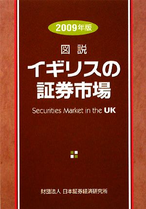 図説 イギリスの証券市場(2009年版)