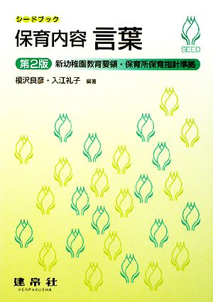 保育内容 言葉 新幼稚園教育要領・保育所保育指針準拠 シードブック