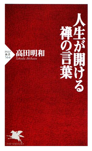 人生が開ける禅の言葉 PHP新書