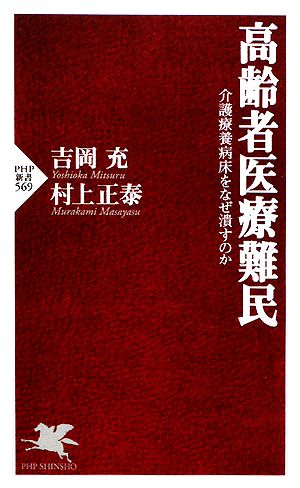 高齢者医療難民 介護療養病床をなぜ潰すのか PHP新書