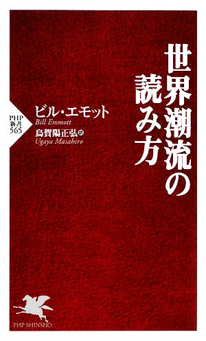 世界潮流の読み方PHP新書