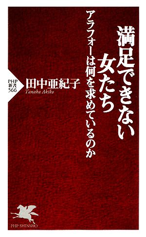 満足できない女たち アラフォーは何を求めているのか PHP新書