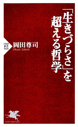 「生きづらさ」を超える哲学 PHP新書