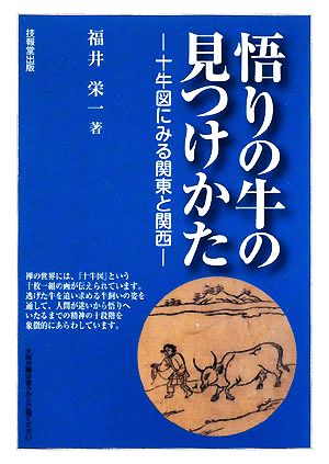 悟りの牛の見つけかた 十牛図にみる関東と関西