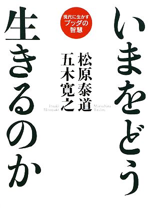 いまをどう生きるのか 現代に生かすブッダの智慧