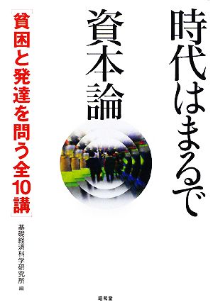 時代はまるで資本論 貧困と発達を問う全10講