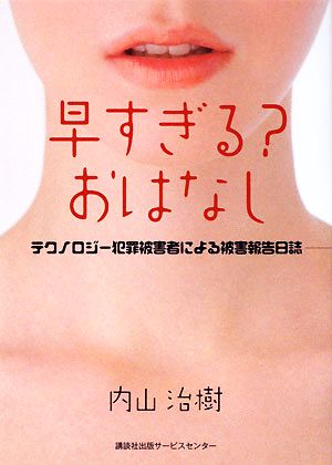 早すぎる？おはなし テクノロジー犯罪被害者による被害報告日誌