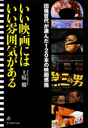 いい映画にはいい雰囲気がある 団塊世代が選んだ120本の映画感傷