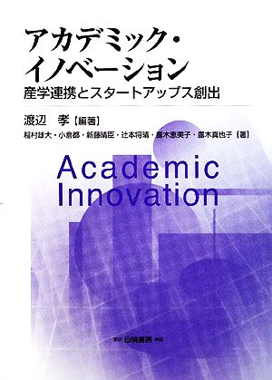 アカデミック・イノベーション 産学連携とスタートアップス創出