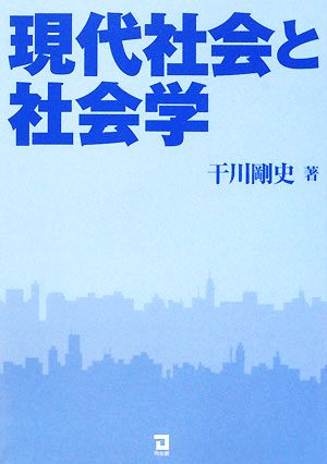 現代社会と社会学