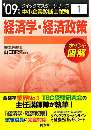 経済学・経済政策クイックマスター(2009年版) 中小企業診断士試験対策 中小企業診断士試験クイックマスターシリーズ1